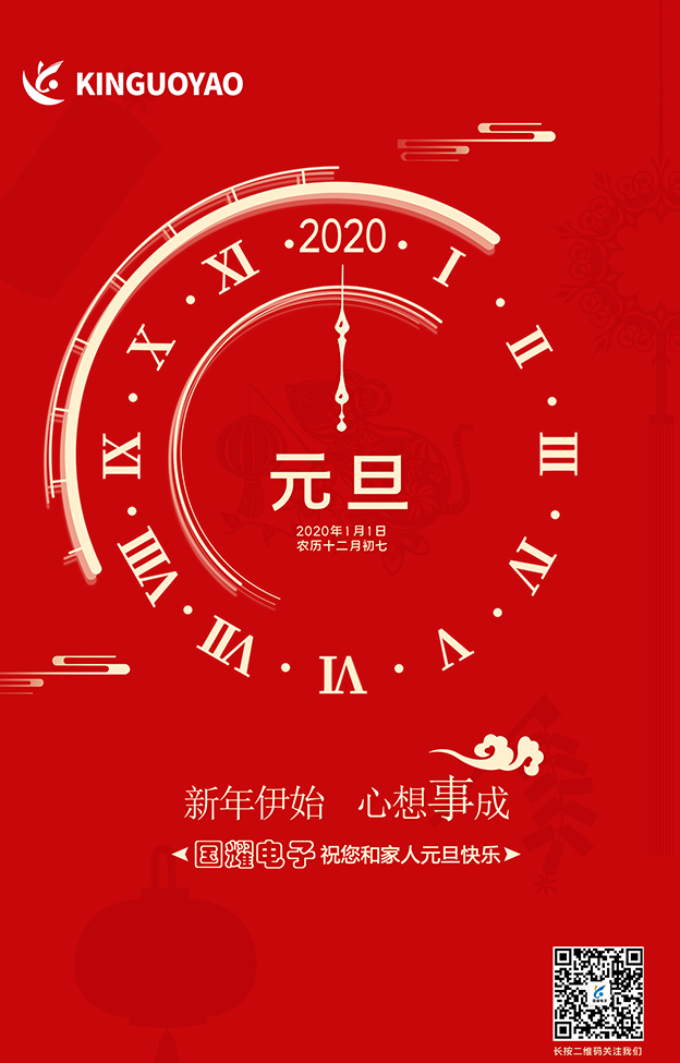 2020年，國(guó)耀電子愿與您攜手同行