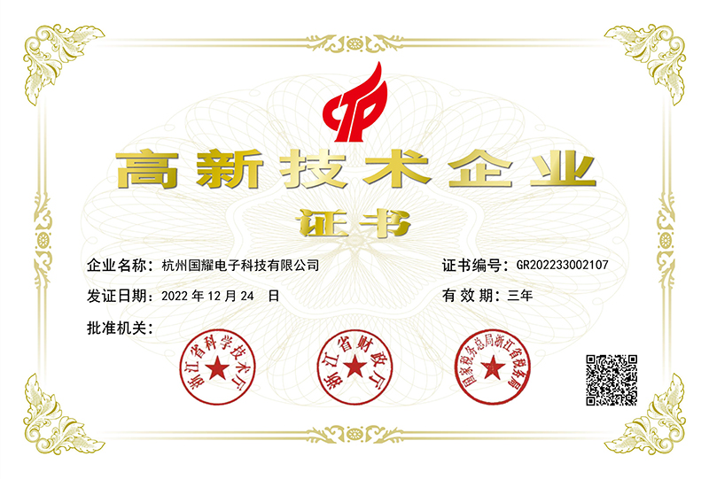 喜訊！國耀電子KINGUOYAO榮獲“高新技術(shù)企業(yè)”稱號